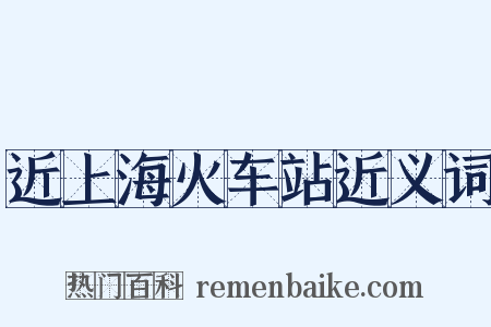 近上海火车站近义词是什么意思的图片